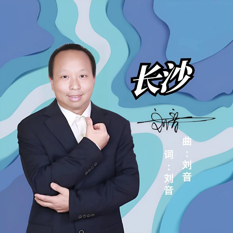 长沙