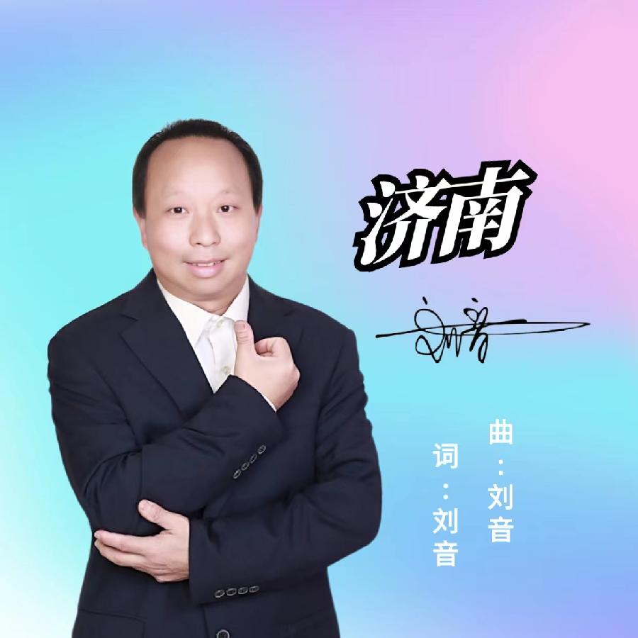 济南