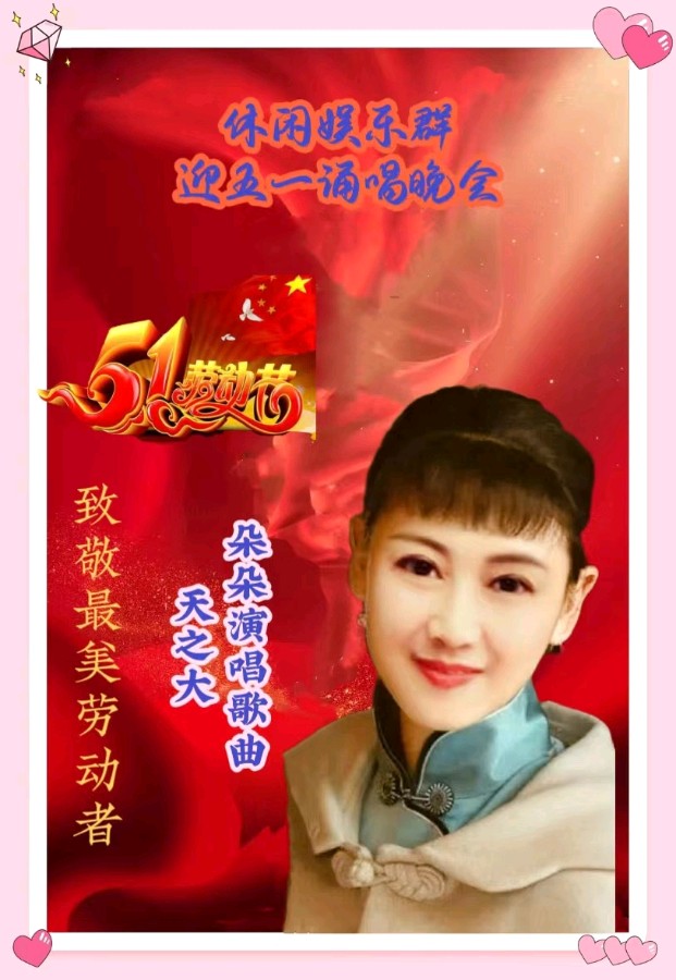 休闲娱乐群庆五一劳动节诵唱晚会都市头条~西银/北京/上海头条（图35）