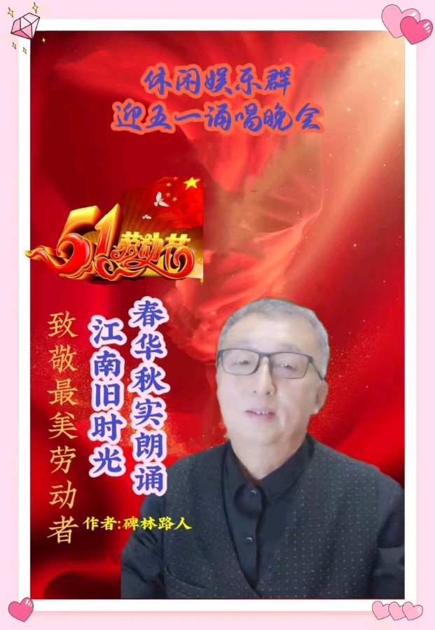 休闲娱乐群庆五一劳动节诵唱晚会都市头条~西银/北京/上海头条（图29）