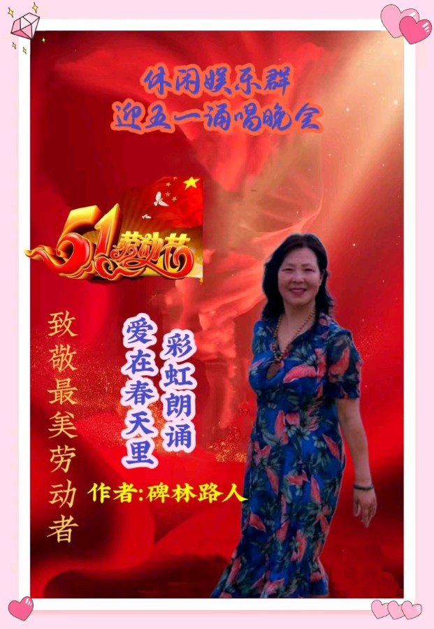休闲娱乐群庆五一劳动节诵唱晚会都市头条~西银/北京/上海头条（图25）