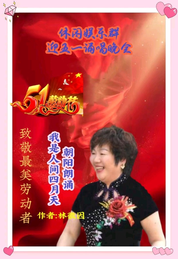 休闲娱乐群庆五一劳动节诵唱晚会都市头条~西银/北京/上海头条（图16）