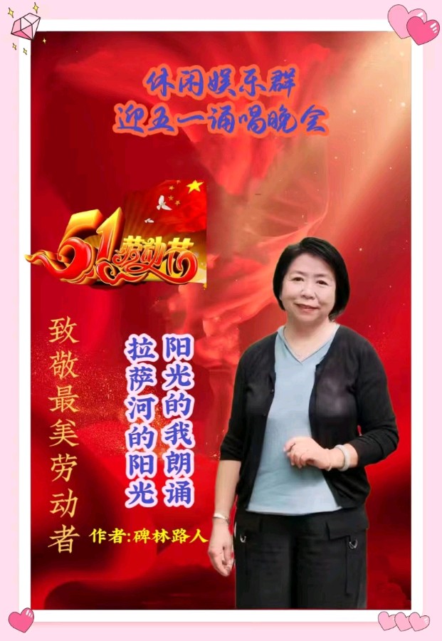 休闲娱乐群庆五一劳动节诵唱晚会都市头条~西银/北京/上海头条（图14）