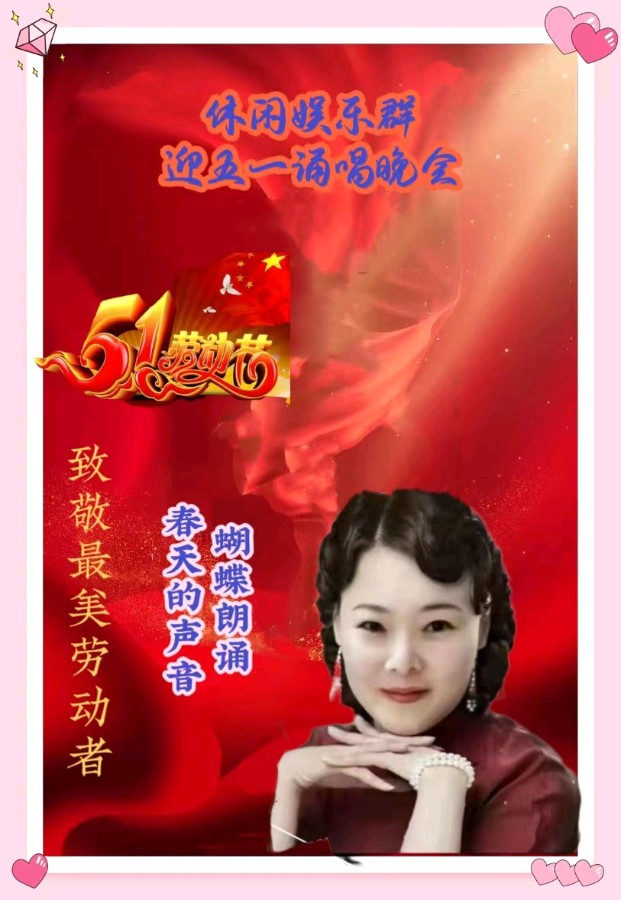 休闲娱乐群庆五一劳动节诵唱晚会都市头条~西银/北京/上海头条（图11）