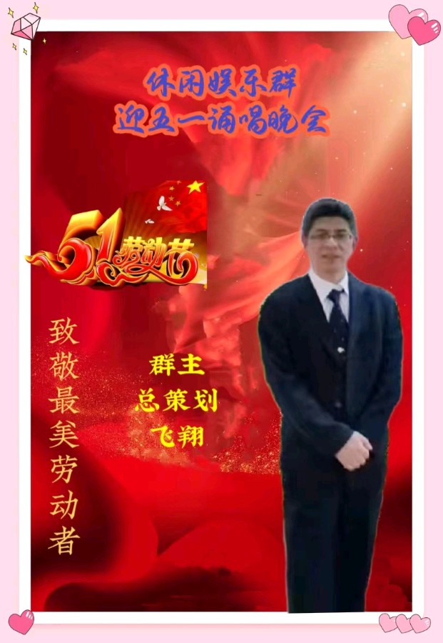 休闲娱乐群庆五一劳动节诵唱晚会都市头条~西银/北京/上海头条（图6）