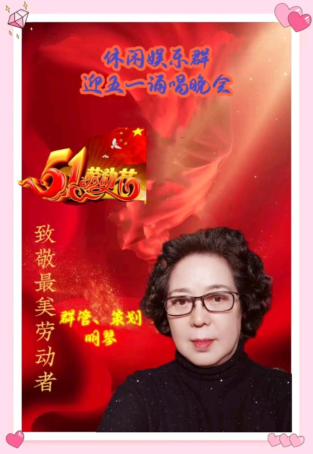 休闲娱乐群庆五一劳动节诵唱晚会都市头条~西银/北京/上海头条（图9）