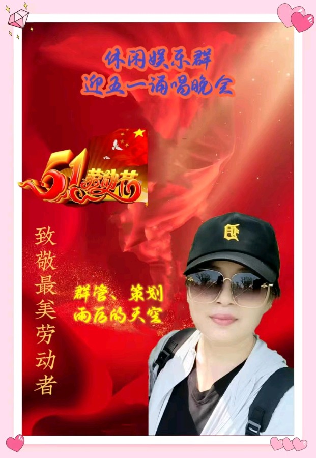 休闲娱乐群庆五一劳动节诵唱晚会都市头条~西银/北京/上海头条（图10）