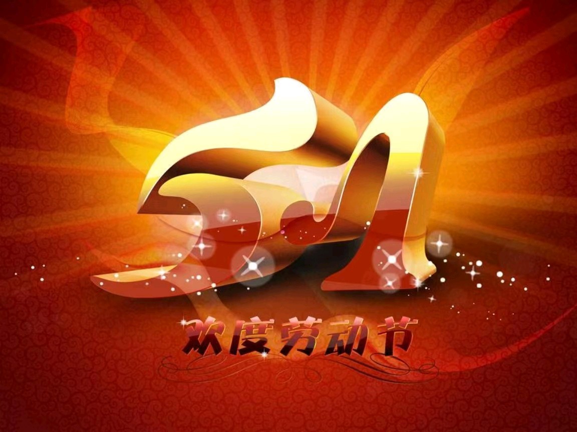 休闲娱乐群庆五一劳动节诵唱晚会都市头条~西银/北京/上海头条（图3）