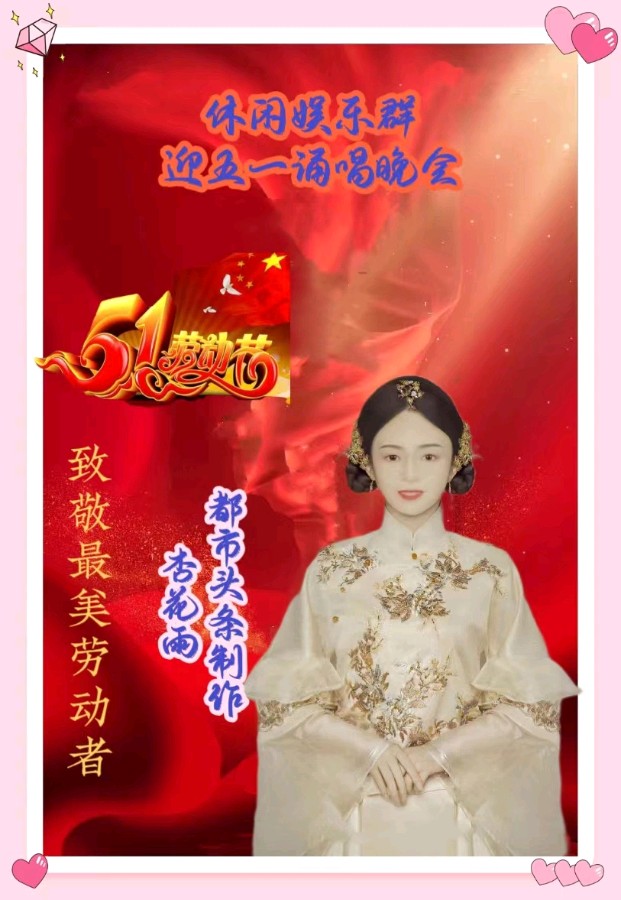 休闲娱乐群庆五一劳动节诵唱晚会都市头条~西银/北京/上海头条（图8）