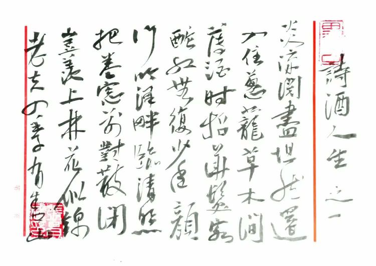 张昌武：《诗酒人生》（图3）