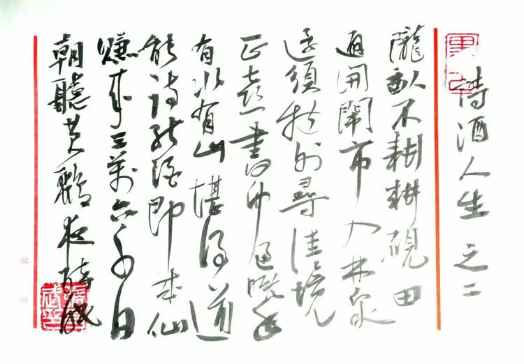 张昌武：《诗酒人生》（图4）