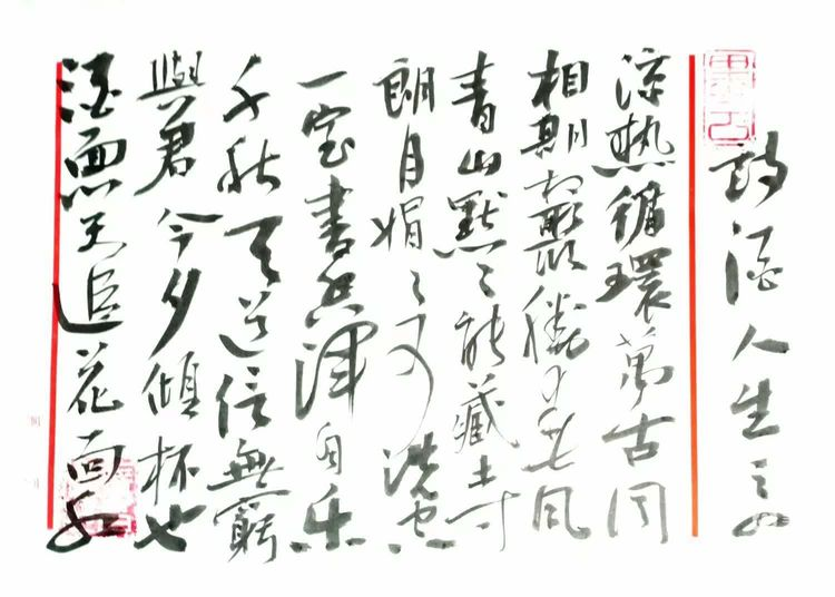 张昌武：《诗酒人生》（图6）
