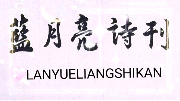 【蓝月亮诗刊】签约诗人：月下老人／梅花泪（外四首）（图5）