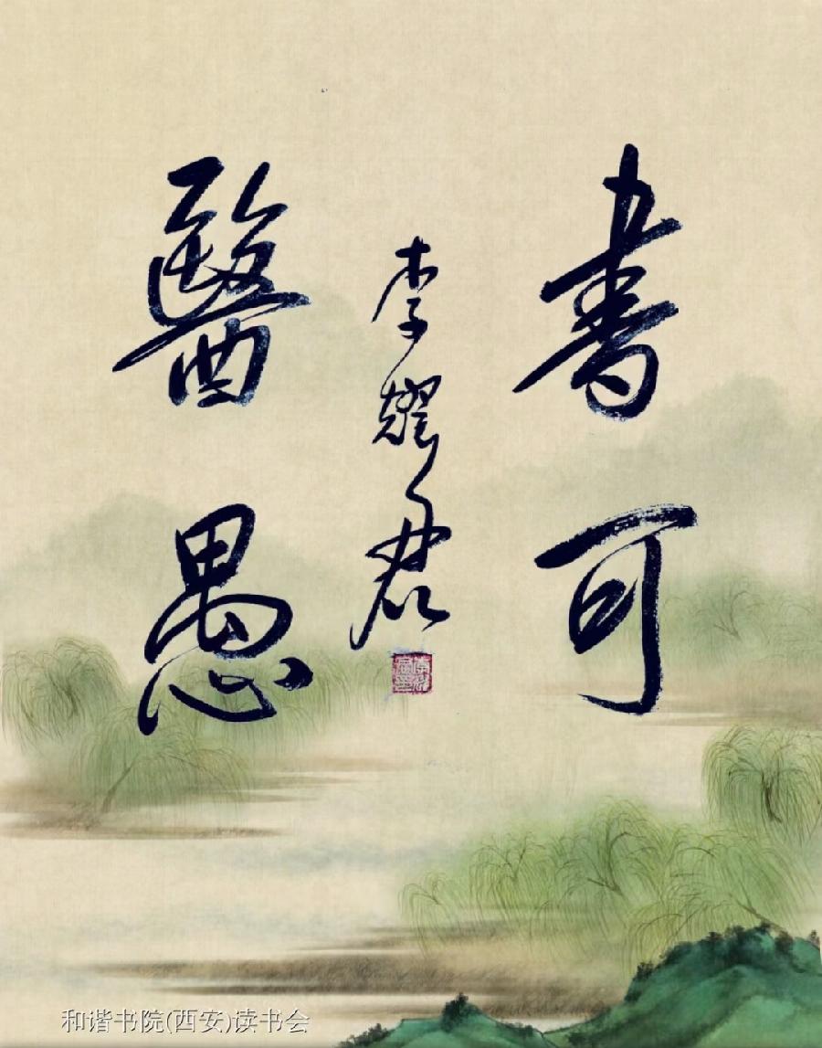 【和谐中国网-和谐书院-(西安)读书会-每日诵读】朗诵:宏红(图59)