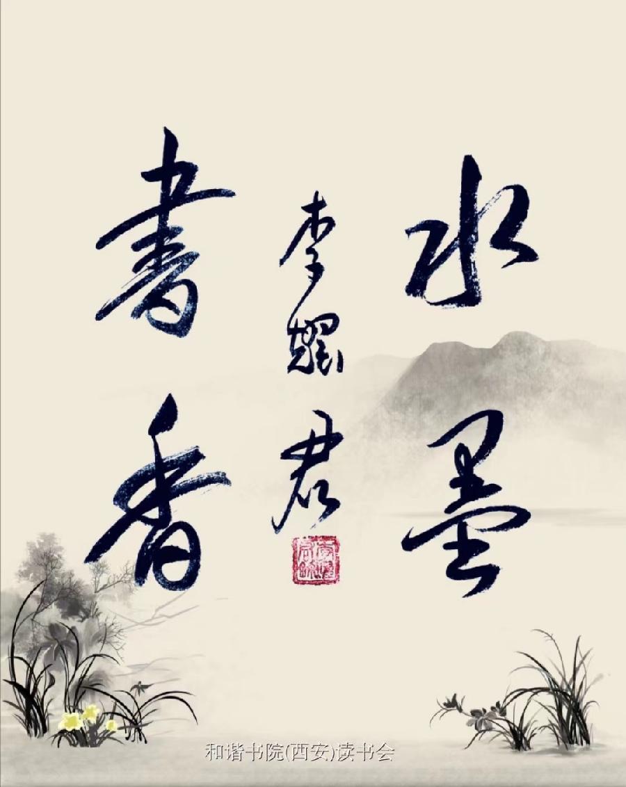 【和谐中国网-和谐书院（西安）读书会-每日诵读 朗诵：宏红（图21）