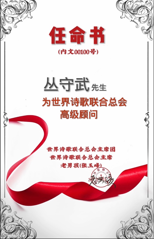 《光明》文：丛守武【世界诗歌研究院】世界诗人名人展（9983）（图4）