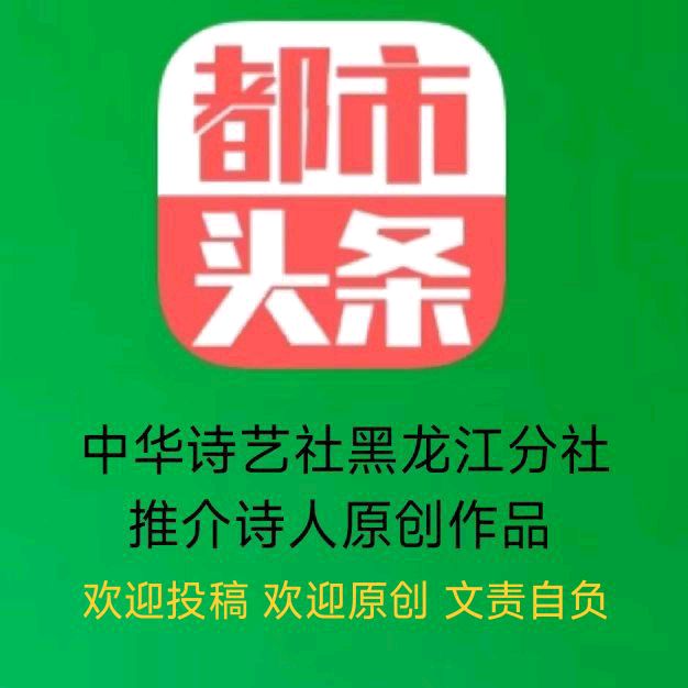 中华诗艺黑龙江分社推介/王粉粉原创诗词八首欣赏