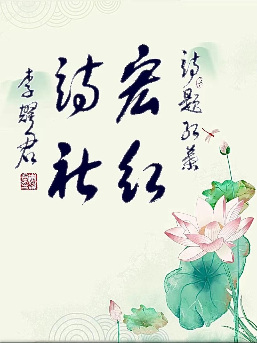 【原创首发】《国学我当先》作者:李建龙 朗诵:宏红(图44)