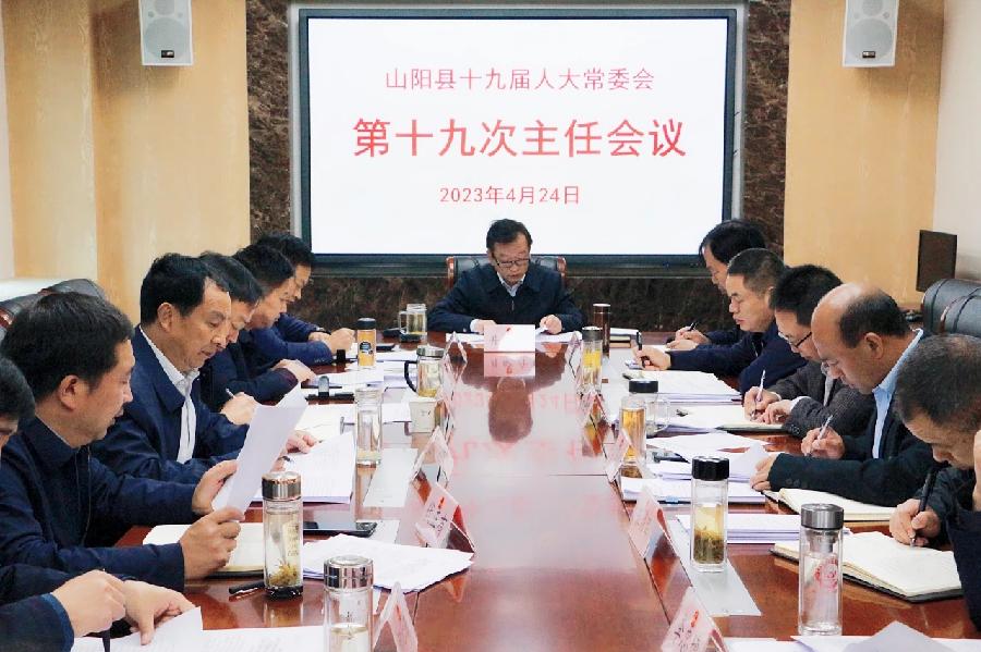 山阳县十九届人大常委会召开第十九次主任会议(图2)