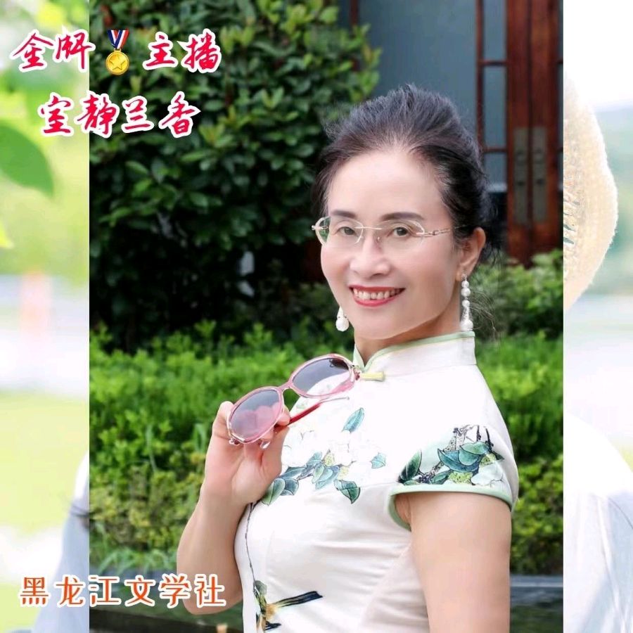 请欣赏诗人:乔新华佳作巜满庭芳.中华情》主播:室静兰香 文诵精彩纷呈！（图12）