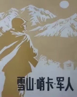 【诗词中国】精品佳作《雪山·哨卡·军人》作者:陶大鹏(图5)
