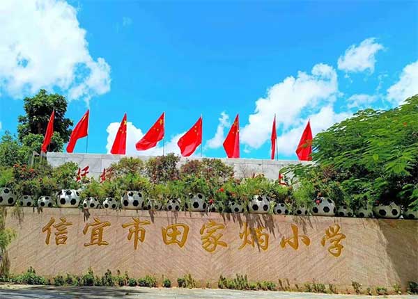 【窦州文苑】信宜田家炳小学诗联(凌远科作品荐读)（图2）