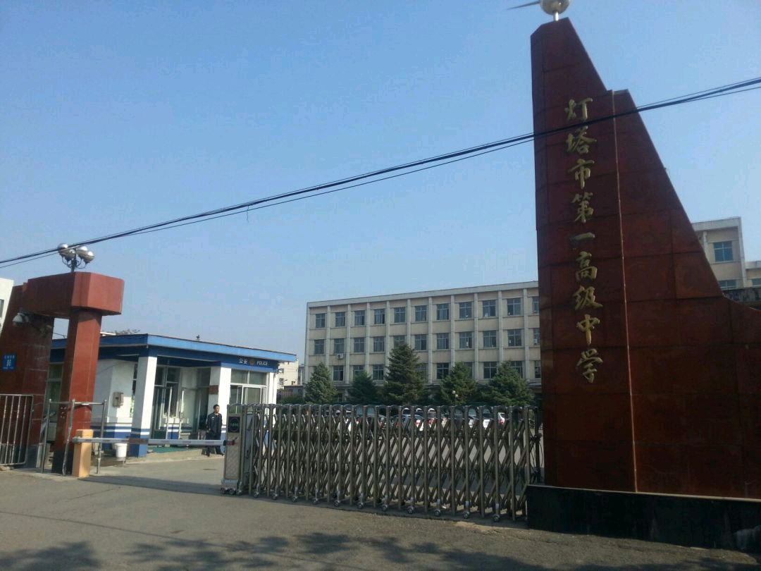 欣闻诗社采风灯塔一高