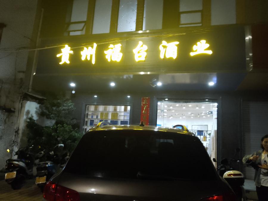 贵州福台酒业(集团)电白分公司开张大吉