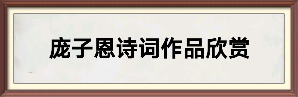 中华诗艺黑龙江分社推荐/庞子恩诗词作品欣赏(一)（图4）