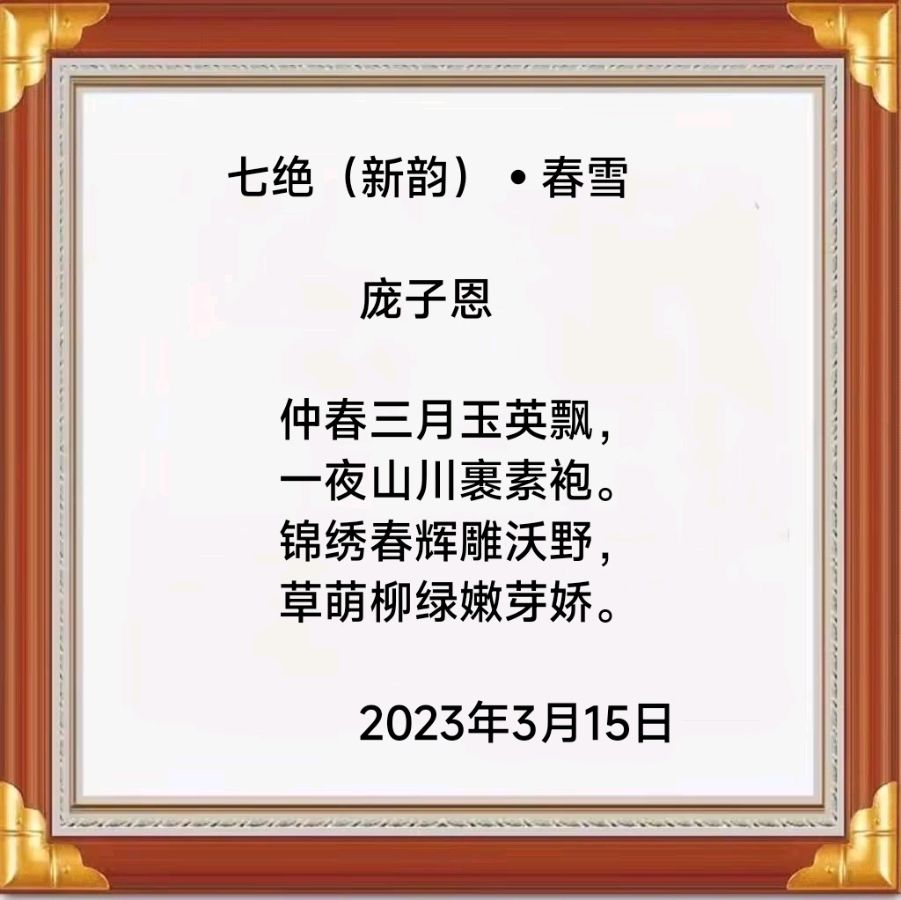 中华诗艺黑龙江分社推荐/庞子恩诗词作品欣赏(一)（图15）