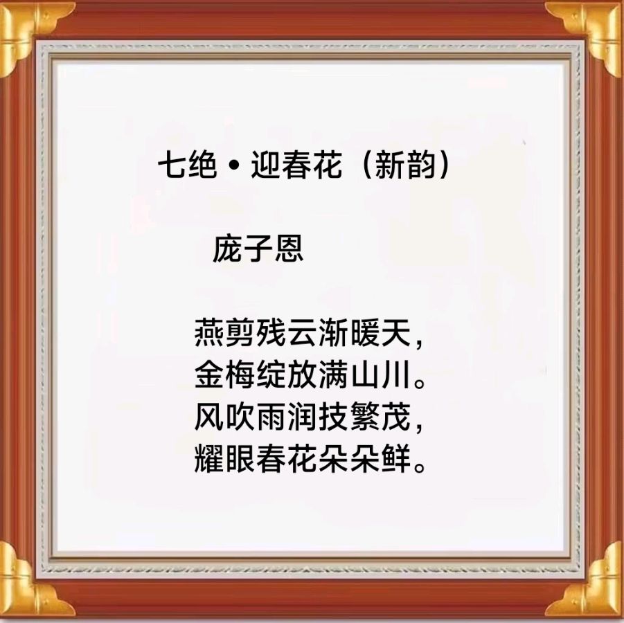 中华诗艺黑龙江分社推荐/庞子恩诗词作品欣赏(一)（图17）