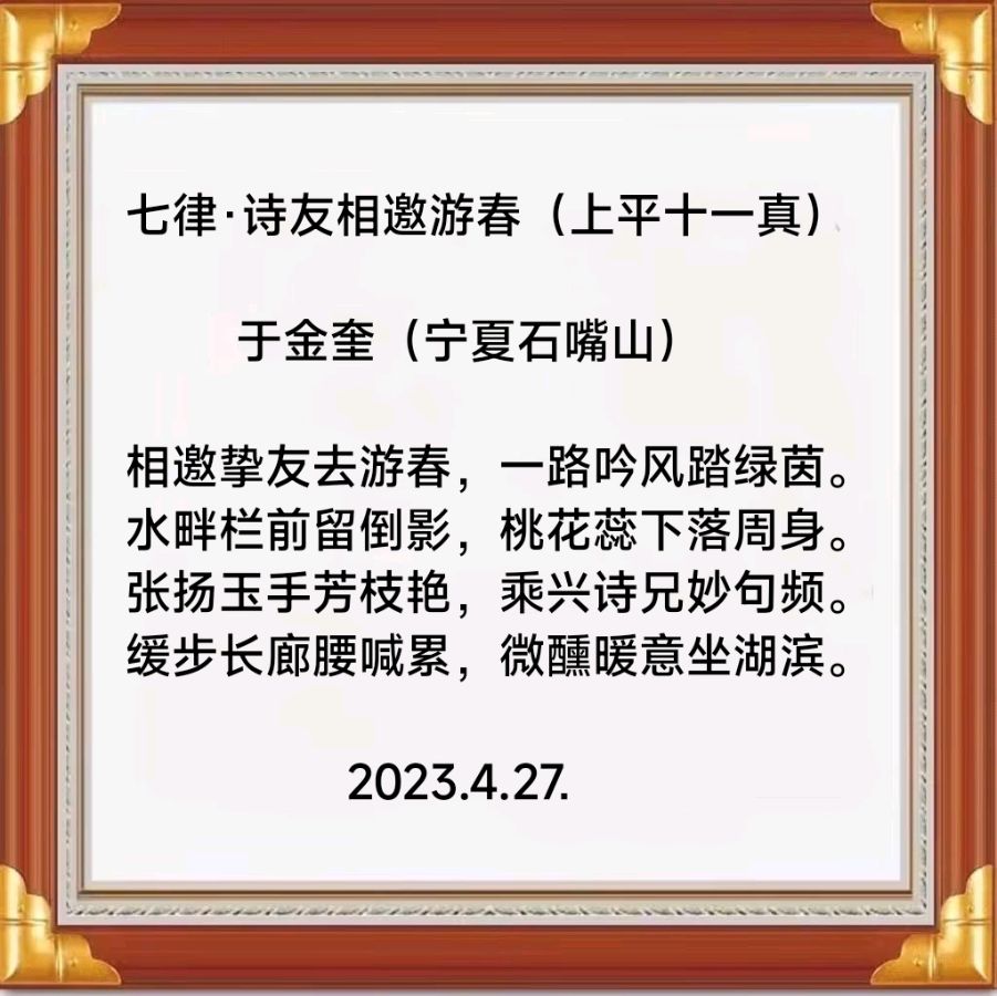 诗人于金奎:七律·诗友相邀游春（上平十一真）（图5）