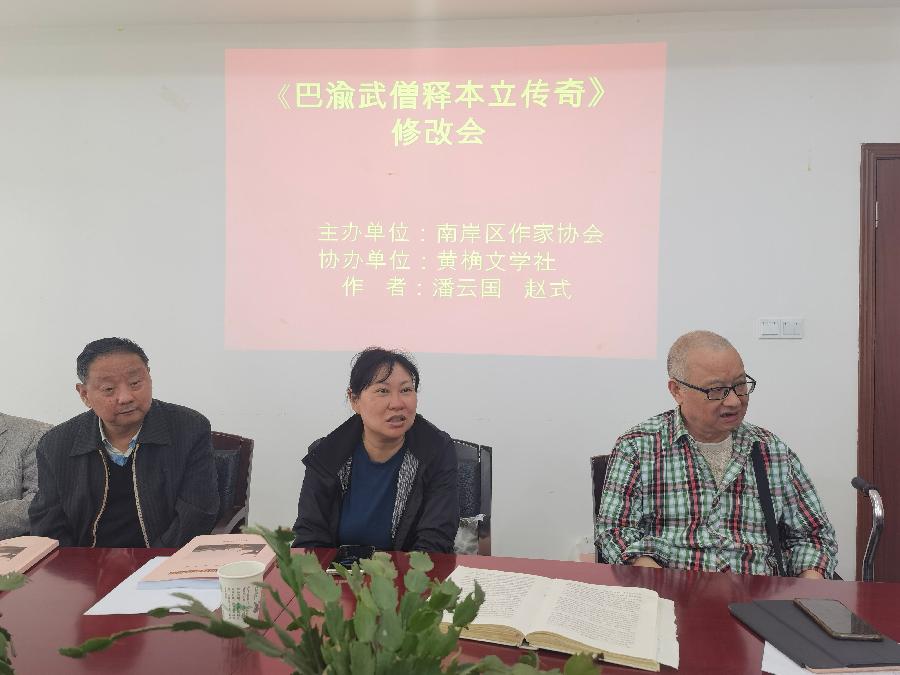 「文学动态」南岸区作协召开长篇小说《巴渝武僧释本立传奇》改稿会（图11）
