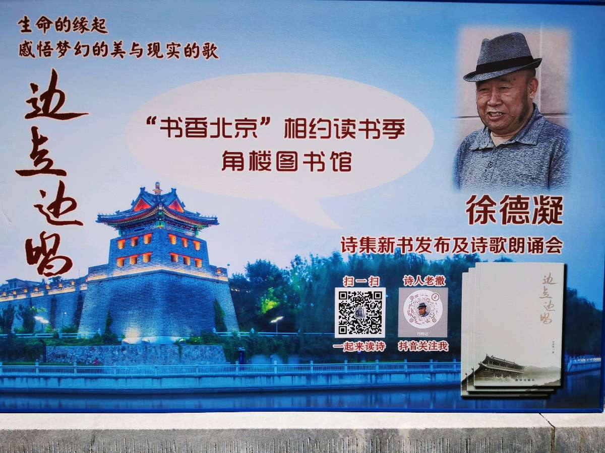 品端至上 德艺双馨 诗声尚美 ‖【边走边唱】古建专家徐德凝诗集新书发布会暨诗诵活动在京举行（图64）