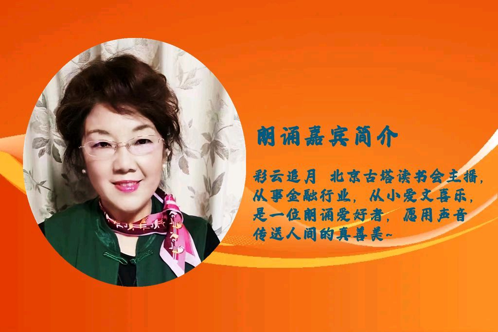 彩云追月朗诵【爱是一道神奇的光】作者/五彩云霞（图3）