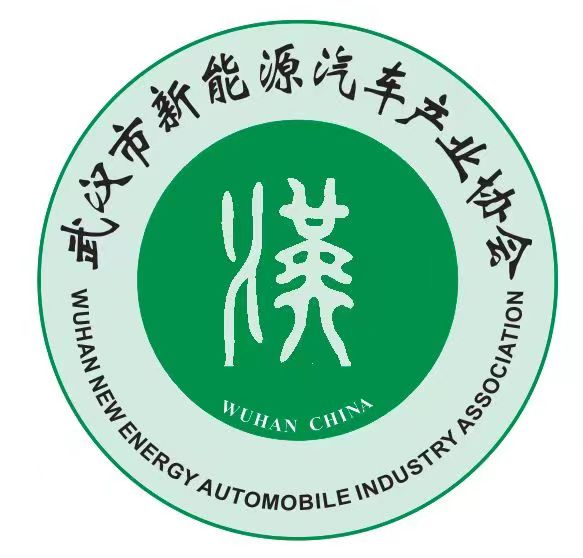 武汉市新能源汽车产业协会鼎力推动我市新能源汽车充电基础设施可持续健康发展