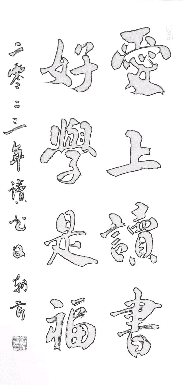 【连载厅】殷朝芹作品《文心墨迹》连载（七）（图2）