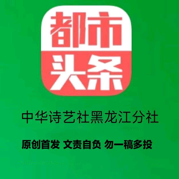 中华诗艺黑龙江分社●诗书画微刊(第68期)