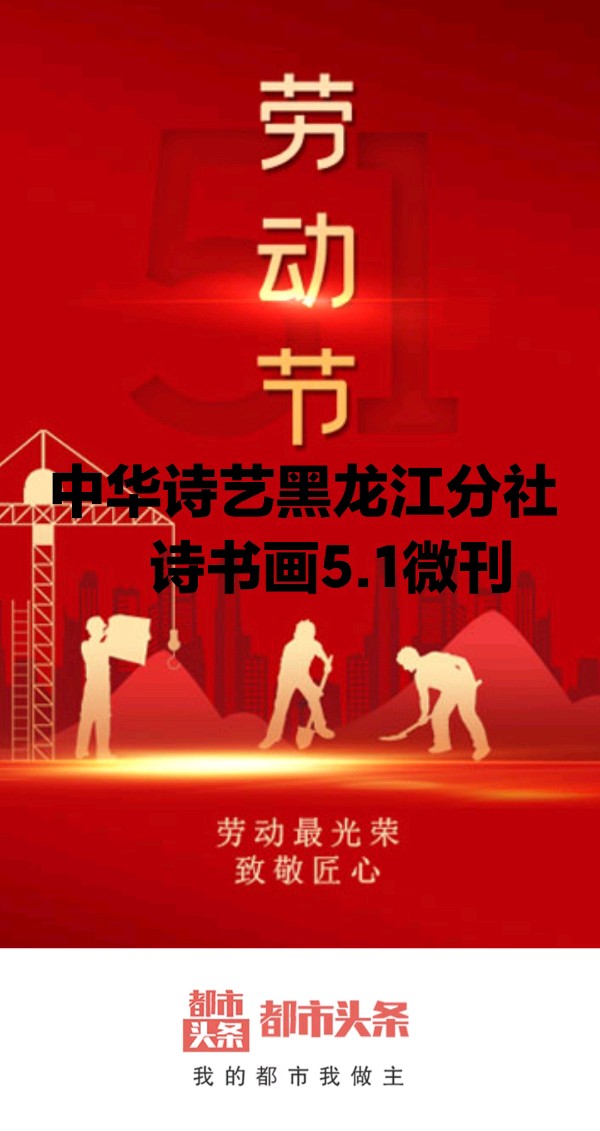 中华诗艺黑龙江分社●诗书画微刊(第68期)（图4）