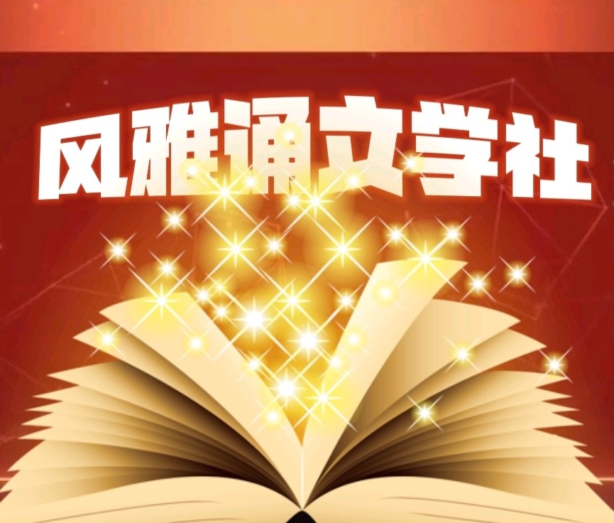 风雅诵文学社远方个人专场朗诵会（上）