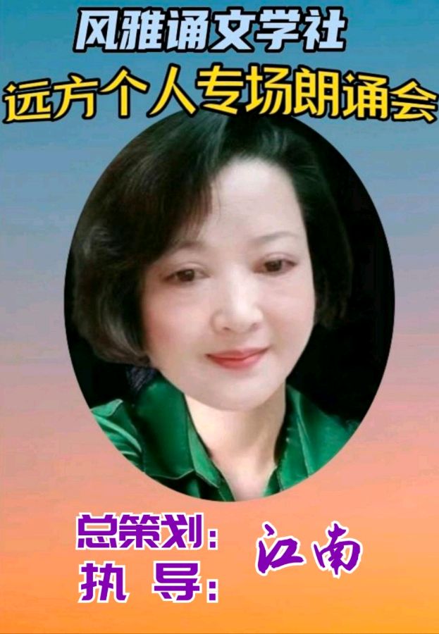 风雅诵文学社远方个人专场朗诵会（上）（图4）