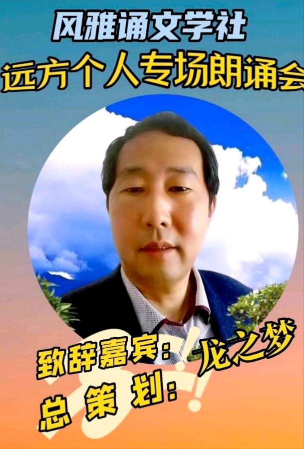 风雅诵文学社远方个人专场朗诵会（上）（图3）