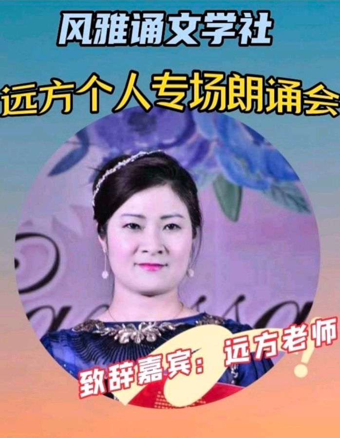 风雅诵文学社远方个人专场朗诵会（上）（图6）