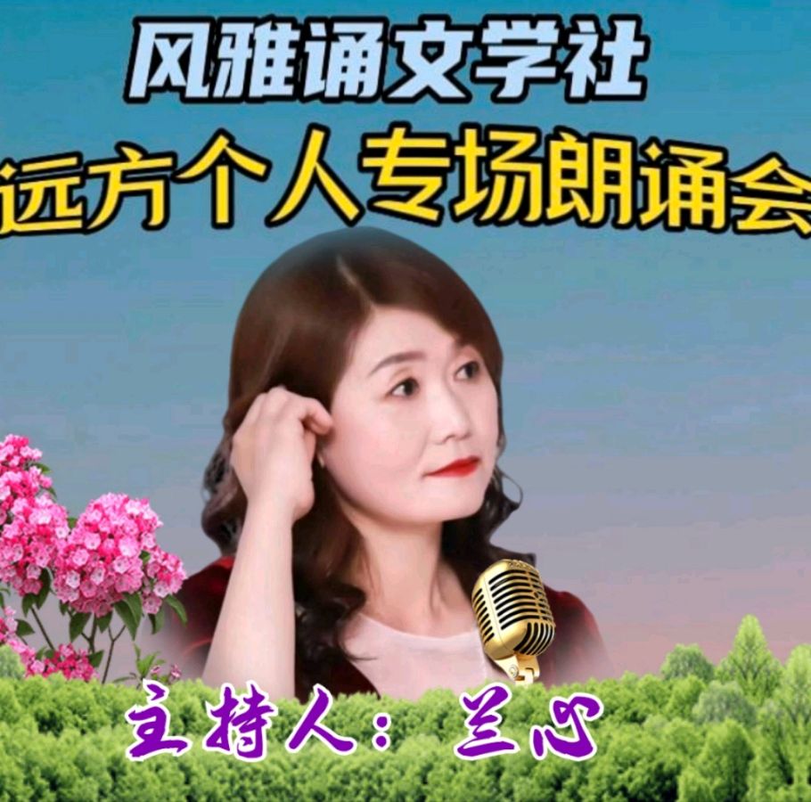 风雅诵文学社远方个人专场朗诵会（上）（图8）