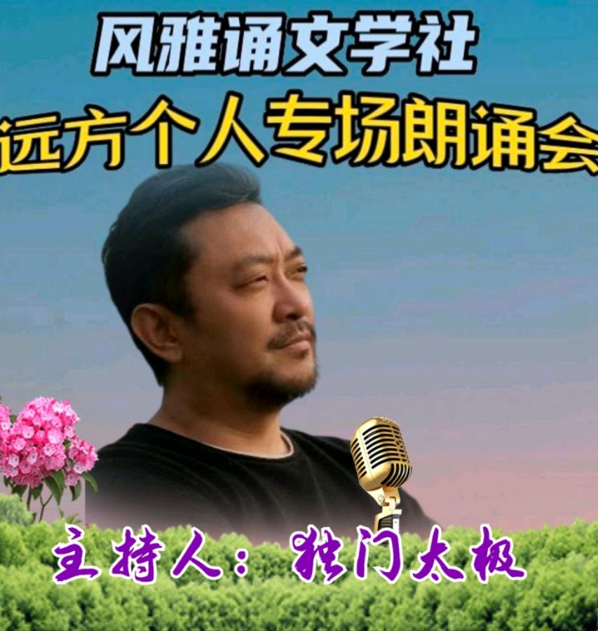 风雅诵文学社远方个人专场朗诵会（上）（图7）