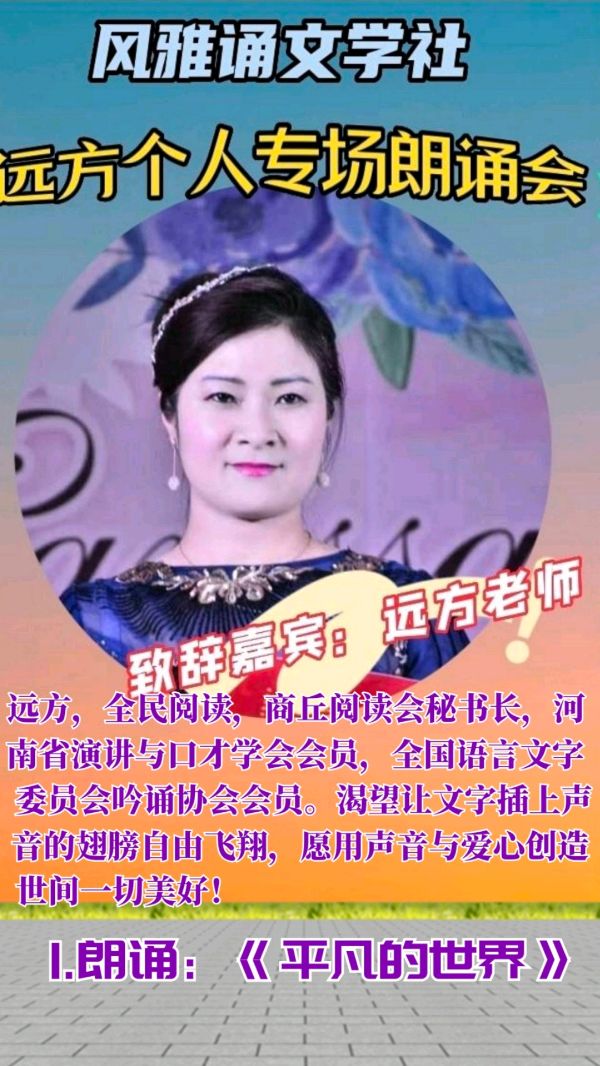 风雅诵文学社远方个人专场朗诵会（上）（图12）
