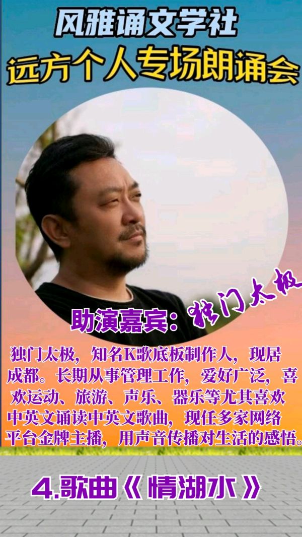 风雅诵文学社远方个人专场朗诵会（上）（图16）