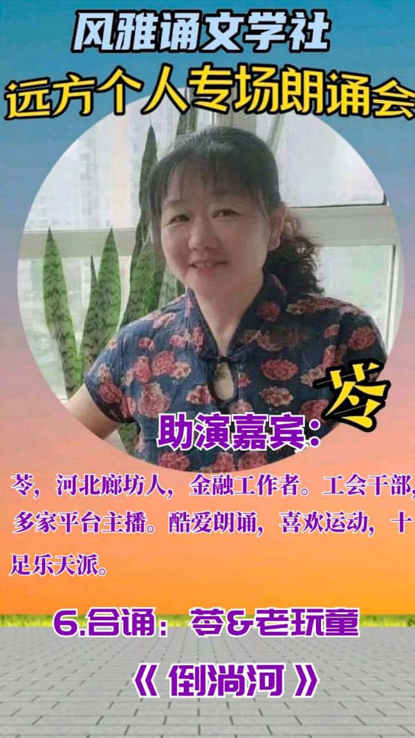 风雅诵文学社远方个人专场朗诵会（上）（图18）