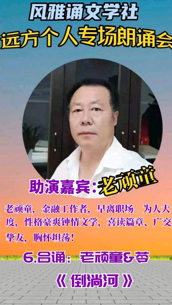 风雅诵文学社远方个人专场朗诵会（上）（图19）