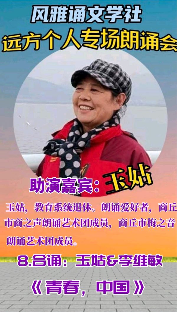风雅诵文学社远方个人专场朗诵会（上）（图21）